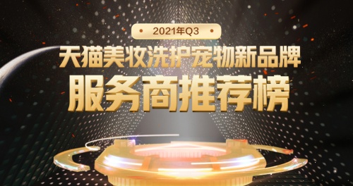 天貓美妝洗護寵物服務(wù)商出爐，火蝠電商實力占榜