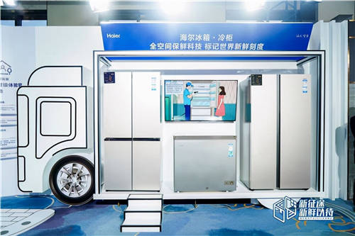 海爾冷柜定調(diào)2022，這次帶來覆蓋全溫度鏈的冷凍保鮮方案！