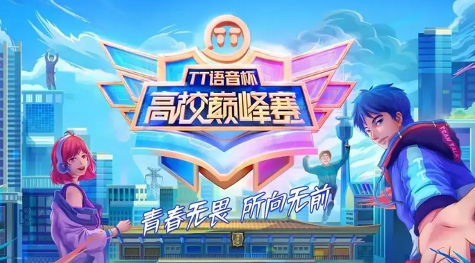 TT語音舉辦多項大眾化電競賽事，助推全民電競加速落地