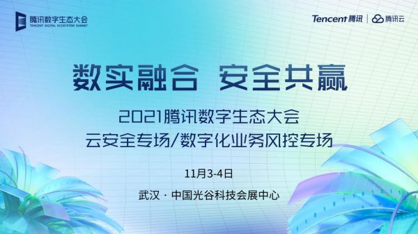 騰訊數(shù)字生態(tài)大會來襲，兩大安全專場要點全知道！