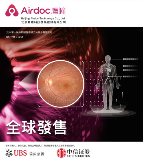 鷹瞳科技即將登陸港交所，富途與瑞銀、中信證券共同任承銷商
