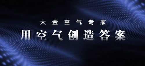 大金空調(diào)售后服務(wù)4.0升級，開啟行業(yè)發(fā)展新賽道