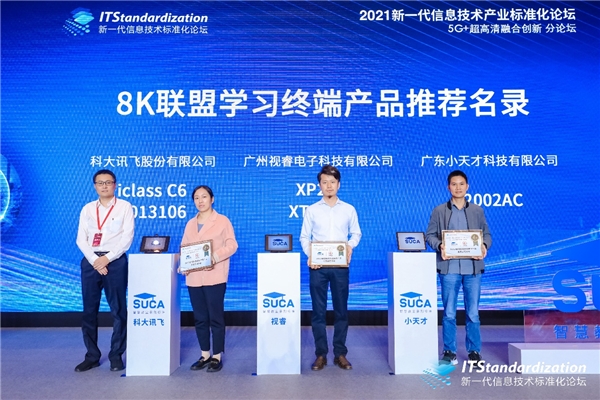 希沃出席5G+超高清融合創(chuàng)新分論壇，參與學(xué)習(xí)機(jī)產(chǎn)品關(guān)鍵標(biāo)準(zhǔn)制定