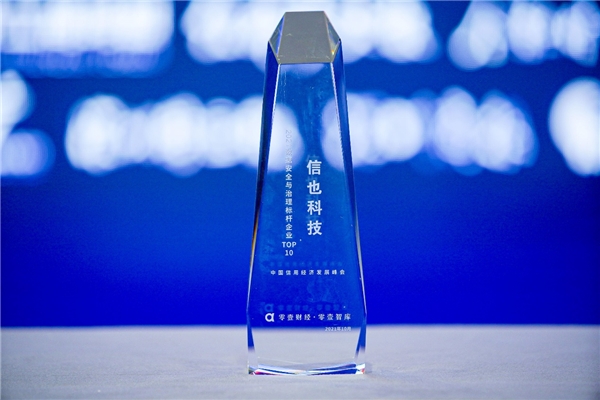 “數(shù)據(jù)安全，人人有責(zé)”——信也科技榮獲數(shù)據(jù)安全與治理標(biāo)桿企業(yè)TOP10
