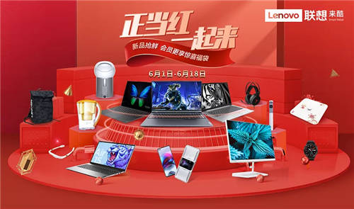 正當(dāng)紅，一起來，聯(lián)想來酷智慧零售618大促熱力來襲