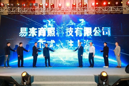 打造智慧燈光新時代，易來入駐上海發(fā)布天貓新零售戰(zhàn)略