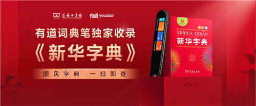 網(wǎng)易有道詞典筆版權(quán)內(nèi)容再添新軍，《新華字典》實(shí)現(xiàn)一掃即查