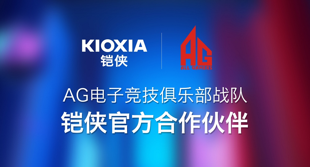 迅雷之速誰(shuí)與爭(zhēng)鋒！鎧俠與AG電子競(jìng)技俱樂(lè)部戰(zhàn)隊(duì)達(dá)成合作