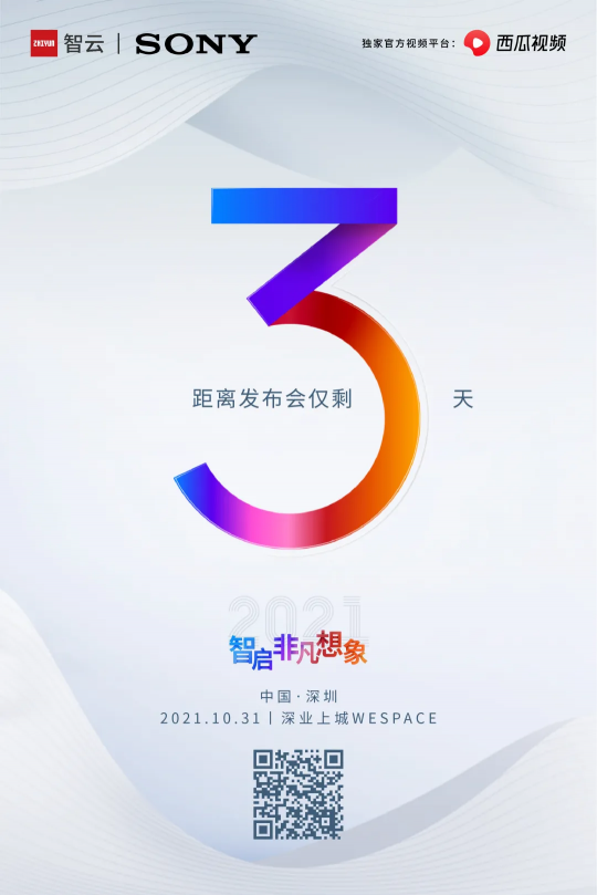 三箭齊發(fā)？智云新品線下發(fā)布會倒計(jì)時(shí)