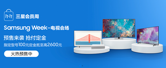 三星官方商城11·11會(huì)員周開啟 三星電視“星”意十足火熱預(yù)售中
