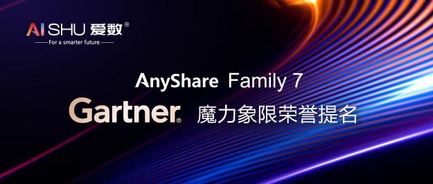 連續(xù)四年！愛數(shù)再獲2021 Gartner 內(nèi)容服務(wù)平臺(tái)魔力象限榮譽(yù)提名