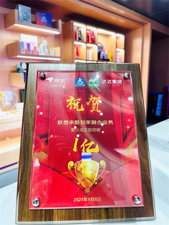 銷額率先“破億”！聯(lián)想來酷攜手京東到家共創(chuàng)智慧零售新奇跡