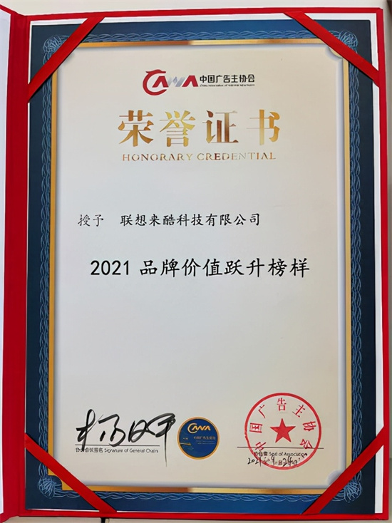 來酷科技榮獲“品牌價值躍升榜樣”，升級品牌新商業(yè)模式