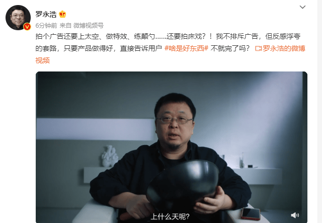 羅永浩吐槽廣告套路多：拍廣告要上太空、做特效、拍床戲