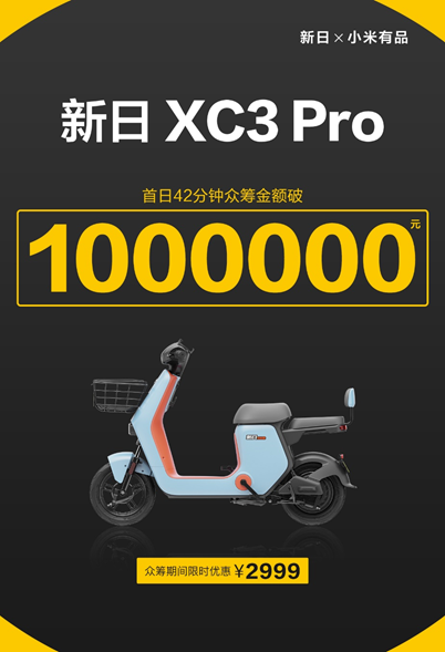 導(dǎo)航、定位、防盜樣樣行，新日XC3 Pro小米有品眾籌破百萬！