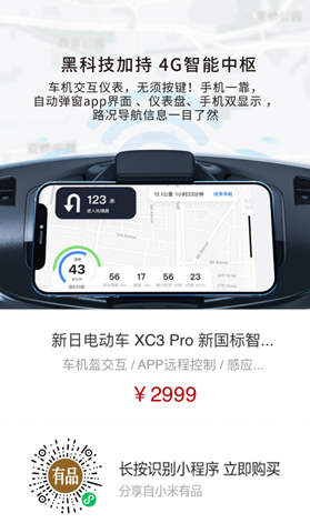 導(dǎo)航、定位、防盜樣樣行，新日XC3 Pro小米有品眾籌破百萬！