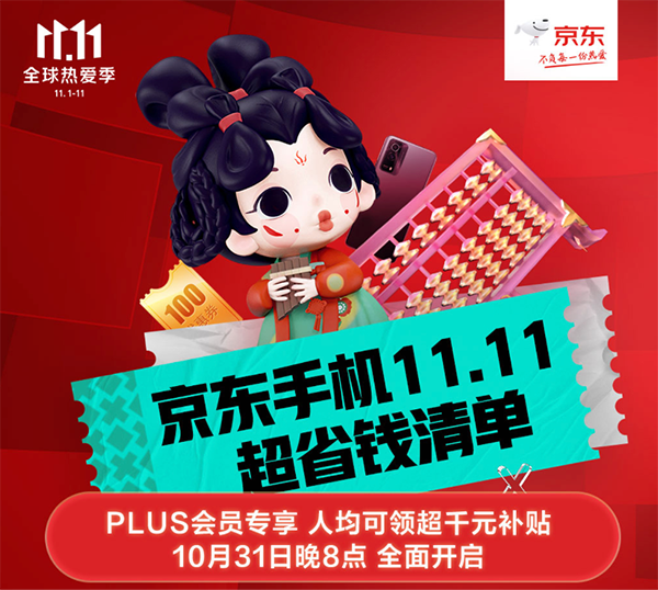 11.11買手機(jī)薅羊毛的機(jī)會來啦 京東PLUS會員可領(lǐng)超千元補貼