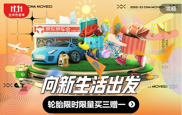 輪胎買3贈(zèng)1、2小時(shí)家政保潔首單69元……京東11.11別忘把這些加入購物車