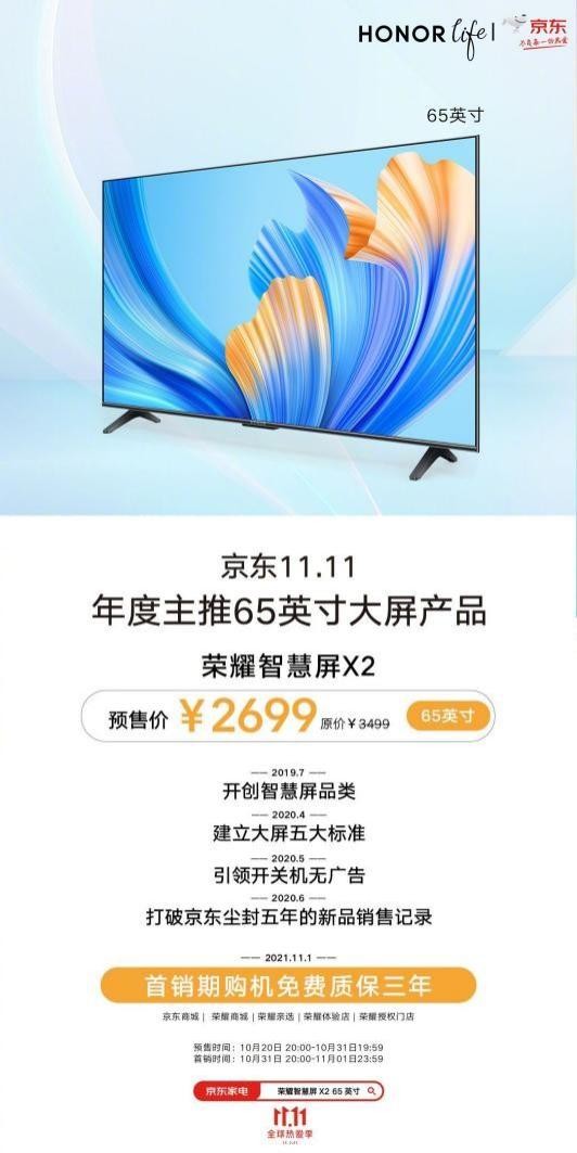 輕松拿下京東家電雙冠軍，榮耀智慧屏X2 65英寸限時2699元，11月1日開售