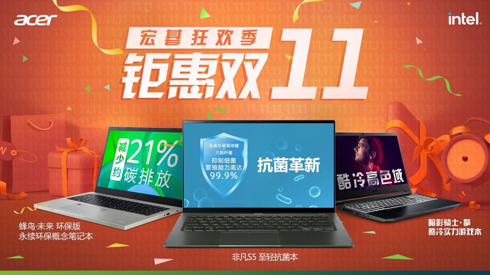 宏碁雙11大促必購清單，心儀好貨提前鎖定
