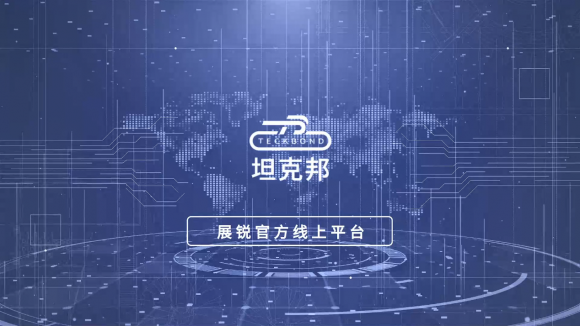 全面助力科技創(chuàng)新！展銳推出線上平臺(tái)坦克邦打造新生態(tài)