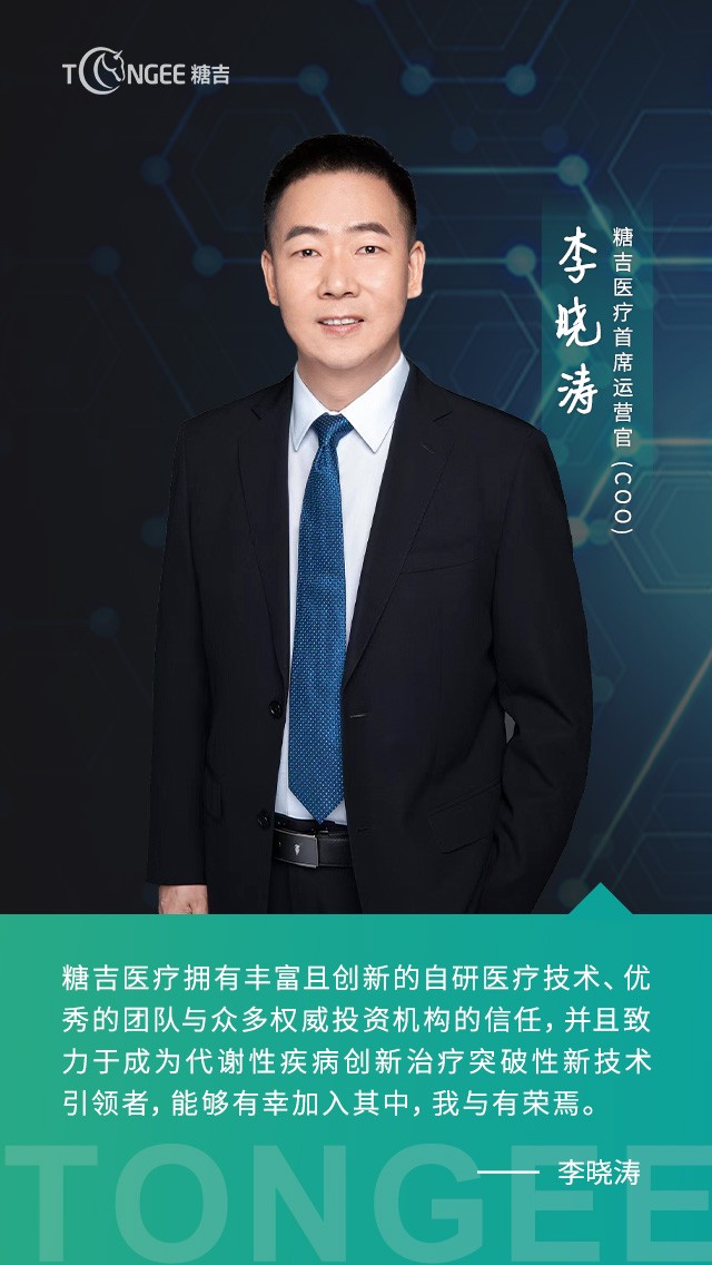 李曉濤先生（Tommy Li）加入糖吉醫(yī)療，出任公司首席運營官