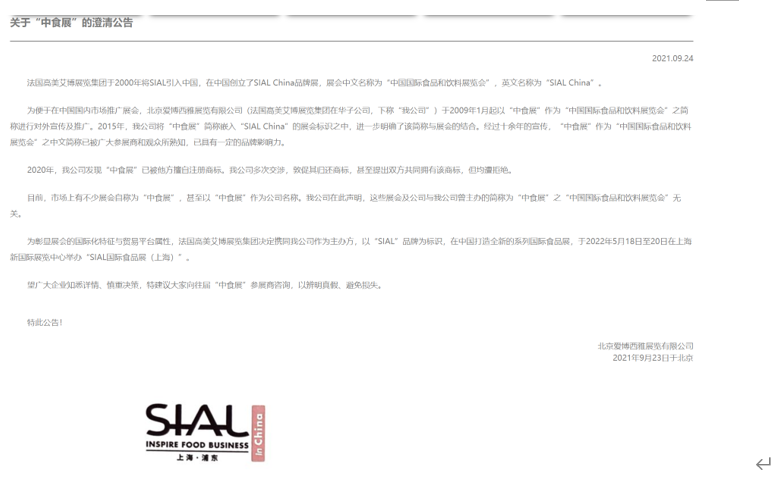 SIAL國際食品展(上海)啟動之際，“中食展”商標糾紛引關(guān)注
