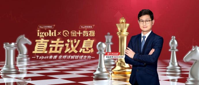 11月3日議息夜，領(lǐng)峰貴金屬&金十?dāng)?shù)據(jù)官宣合作！直擊縮債動向
