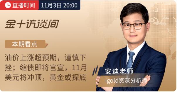 11月3日議息夜，領(lǐng)峰貴金屬&金十?dāng)?shù)據(jù)官宣合作！直擊縮債動向