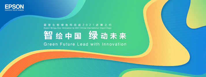 愛普生第四屆上海進(jìn)博會劇透來襲！以綠色新科技繪智能新生活