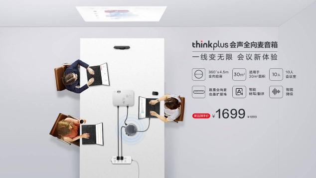 智能降噪，豐富擴(kuò)展，聯(lián)想thinkplus 會(huì)聲全向麥音箱正式發(fā)布