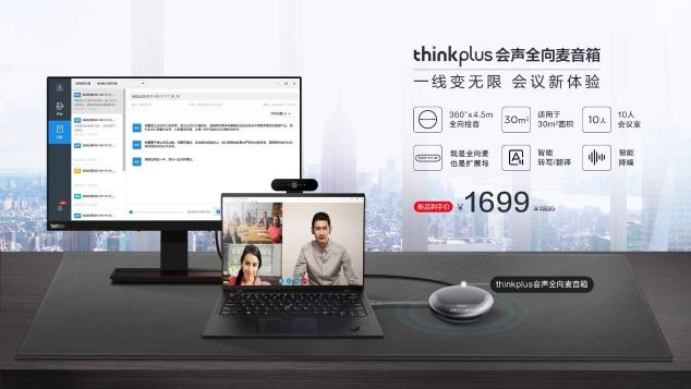 智能降噪，豐富擴(kuò)展，聯(lián)想thinkplus 會(huì)聲全向麥音箱正式發(fā)布
