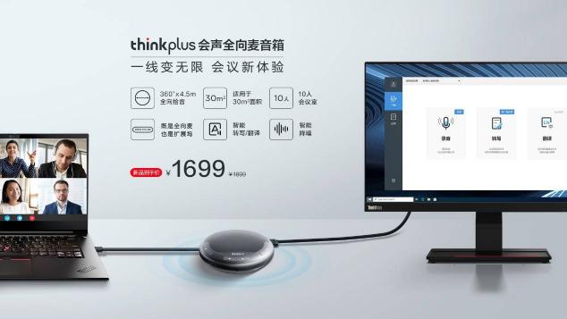 智能降噪，豐富擴(kuò)展，聯(lián)想thinkplus 會(huì)聲全向麥音箱正式發(fā)布