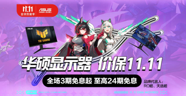 雙11必選高刷屏推薦，華碩三大爆款電競顯示器秒殺狂歡！