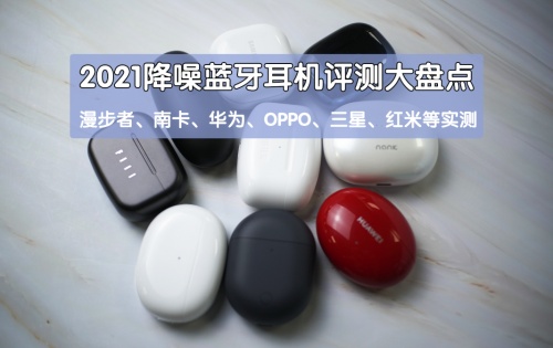 2021藍(lán)牙耳機(jī)怎么選？無線藍(lán)牙耳機(jī)實(shí)測(cè)推薦