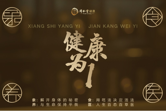 同仁堂健康雙十一活動開啟 “象食養(yǎng)醫(yī)”倡導從健康的時候就關(guān)注健康