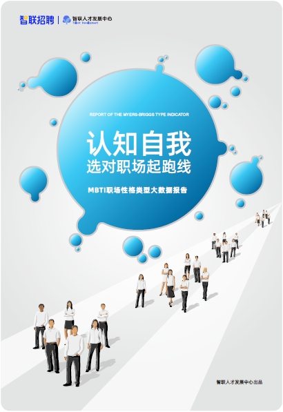 認(rèn)知自我，讀懂他人，智聯(lián)人才發(fā)展中心發(fā)布《MBTI職場性格類型大數(shù)據(jù)報(bào)告》