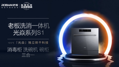 老板電器與品牌好友金莎趣味互動，攜手揭幕行業(yè)新星洗消一體機光焱S1