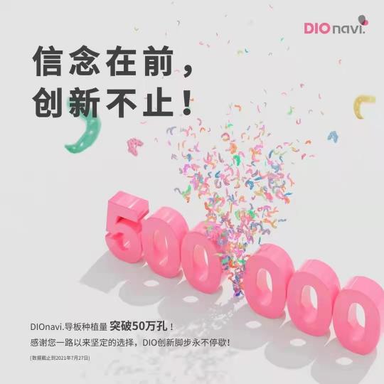 選擇DIOnavi.種植系統(tǒng)，開(kāi)啟數(shù)字化口腔種植新時(shí)代！