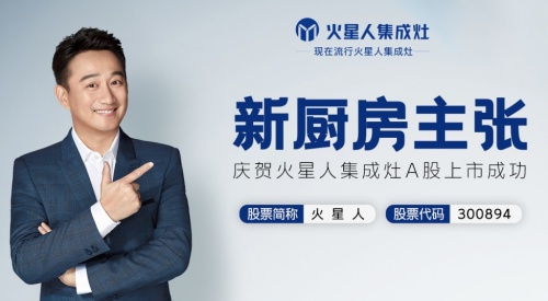 火星人集成灶是一線品牌嗎？品牌影響力和銷量凸顯出品牌地位