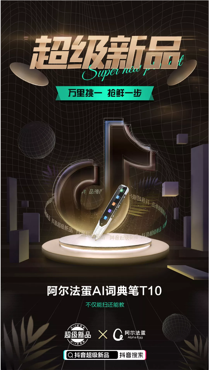 在抖音電商，阿爾法蛋如何實(shí)現(xiàn)“上新即爆款”