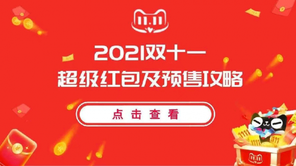 2021天貓雙十一紅包怎么領(lǐng)搶，京東拼多多淘寶雙十一預(yù)售活動(dòng)新一輪開始
