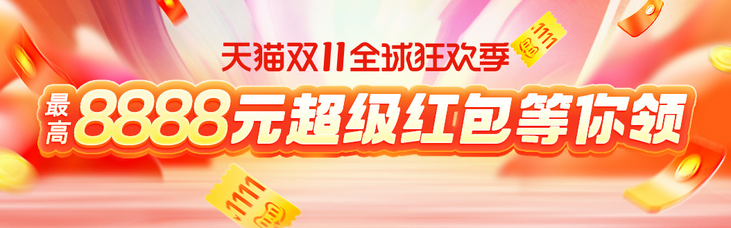[藏不住了]天貓?zhí)詫氹p11爆款清單曝光，第二波雙11紅包口令領(lǐng)取及預(yù)售活動攻略