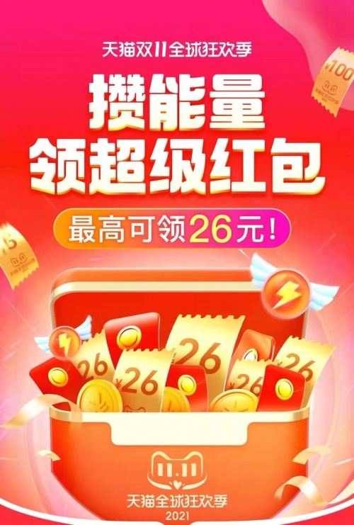 天貓雙十一紅包怎么領(lǐng)攢能量紅包怎么玩？京東淘寶雙十一活動未來的萬億目標(biāo)