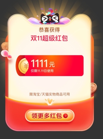 2021第二波天貓雙十一預(yù)售今晚8點(diǎn)開搶，天貓?zhí)詫毦〇|雙11紅包加碼來襲