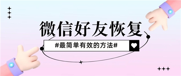 微信好友刪除了怎么恢復(fù)？快速恢復(fù)還得看這三種方法