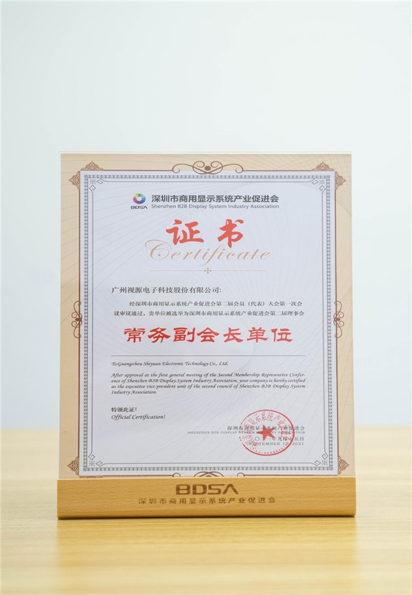 MAXHUB母公司視源股份，當選深圳商顯產(chǎn)促會常務(wù)副會長單位