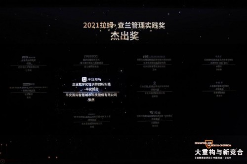 聚焦后疫情時代的管理重構(gòu)，平安知鳥榮膺拉姆·查蘭管理實踐獎