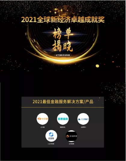 「分貝通」獲艾媒咨詢“2021最佳金融服務(wù)解決方案”， 科技賦能銀行客戶體驗升級