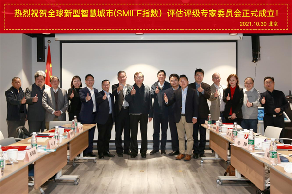 創(chuàng)新智慧城市標(biāo)準(zhǔn)，全球新型智慧城市（SMILE指數(shù)）評(píng)估評(píng)級(jí)專家委員會(huì)正式成立